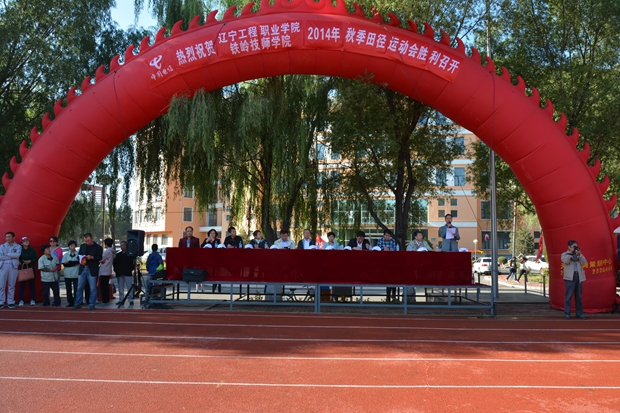 辽宁工程职业学院举办2014年田径运动会