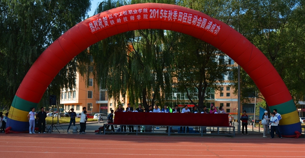 辽宁工程职业学院2015年秋季田径运动会圆满结束