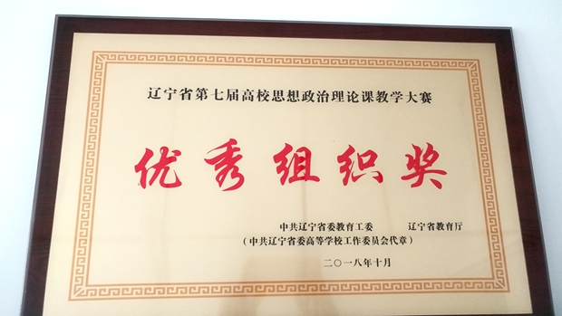 喜讯：我院在辽宁省第七届高校思想政治理论课教学大赛上成绩优异