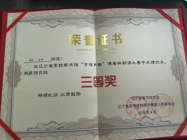 我院教师获得辽宁省高校图书馆“言传声教”博看杯朗读大赛三等奖