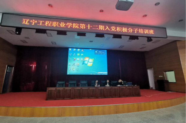 辽宁工程职业学院举办第十二期入党积极分子培训班开班仪式