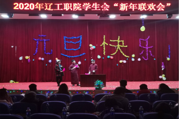 院学生会举行新年联欢会