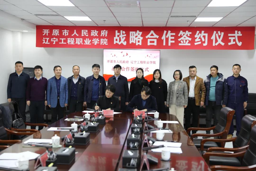 

辽宁工程职业学院与开原市人民政府举行战略合作签约仪式